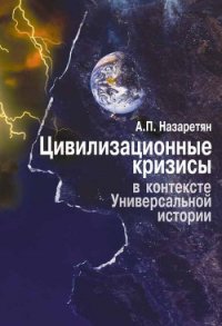 Цивилизационные кризисы в контексте Универсальной истории (Синергетика – психология – прогнозировани - Назаретян Акоп Погосович