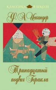 13 Подвиг Геракла - Искандер Фазиль Абдулович (читать книги бесплатно полностью txt) 📗