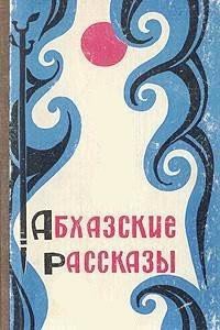 Абхазские рассказы - Гулиа Дмитрий Иосифович (читать книги онлайн полностью без сокращений .TXT) 📗