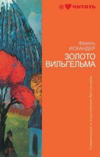 Золото Вильгельма (сборник) - Искандер Фазиль Абдулович (читаем бесплатно книги полностью TXT) 📗