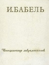 И.Бабель. Воспоминания современников - Искандер Фазиль Абдулович (книги регистрация онлайн бесплатно .TXT) 📗