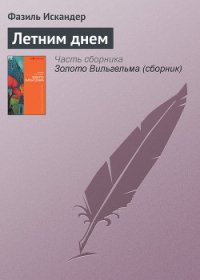 Летним днем - Искандер Фазиль Абдулович (книги полностью бесплатно TXT) 📗