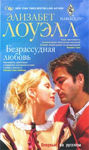 Безрассудная любовь - Лоуэлл Элизабет (читать бесплатно полные книги TXT) 📗