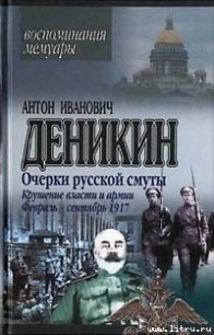 Крушение власти и армии. (Февраль-сентябрь 1917 г.) - Деникин Антон Иванович (читаемые книги читать онлайн бесплатно полные .txt) 📗