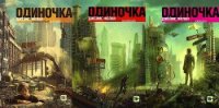 Одиночка. Трилогия (ЛП) - Фелан Джеймс (книги онлайн txt) 📗