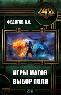 Игры магов: выбор поля (дебют) (СИ) - Федотов С. А. (бесплатные книги онлайн без регистрации txt) 📗