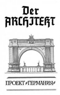 Der Architekt. Проект Германия - Мартьянов Андрей Леонидович (читать книги онлайн бесплатно полностью txt) 📗