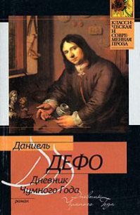 Дневник Чумного Года - Дефо Даниэль (читать книги онлайн бесплатно полностью без сокращений TXT) 📗