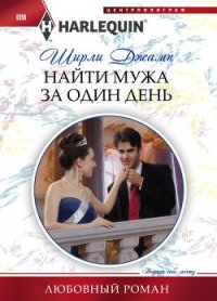 Найти мужа за один день - Джамп Ширли (библиотека книг .txt) 📗