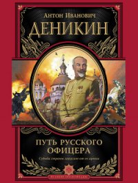 Путь русского офицера - Деникин Антон Иванович (бесплатные полные книги txt) 📗