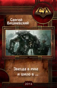 Звезда в руке и шило в ... (СИ) - Вишневский Сергей Викторович (книги бесплатно полные версии .txt) 📗