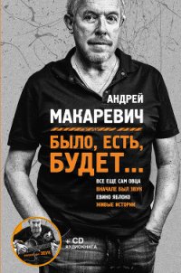 Было, есть, будет… - Макаревич Андрей Вадимович (читать онлайн полную книгу .TXT) 📗