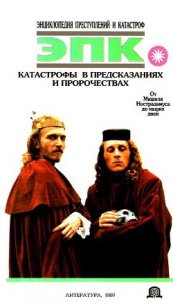 Катастрофы в предсказаниях и пророчествах. От Мишеля Нострадамуса до наших дней - Высоцкая Елена Владимировна (книги полностью .txt) 📗