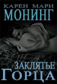 Заклятие Горца - Монинг Карен Мари (лучшие книги без регистрации TXT) 📗