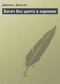 Богач без цента в кармане - Денисон Джанель (книги читать бесплатно без регистрации полные .txt) 📗