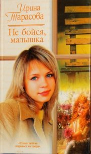 Не бойся, малышка - Тарасова Ирина (книги бесплатно полные версии txt) 📗