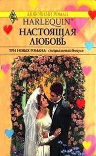 Настоящая любовь (сборник) - Грин Кэролин (книги регистрация онлайн txt) 📗