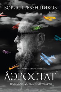 Аэростат. Воздухоплаватели и Артефакты - Гребенщиков Борис (книга читать онлайн бесплатно без регистрации .TXT) 📗