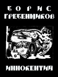 Иннокентий - Гребенщиков Борис (читаем книги онлайн бесплатно полностью без сокращений TXT) 📗