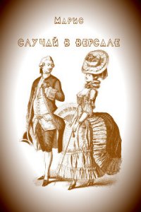 Случай в Версале - Гребенщиков Борис (серии книг читать бесплатно .TXT) 📗