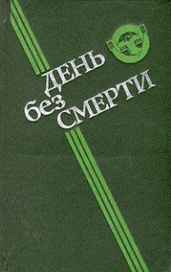 День без смерти (сборник) - Кудрявцев Леонид Викторович (читать книги полные txt) 📗