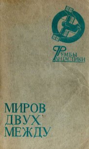 Миров двух между - Абдуллаева Сахиба (книги полные версии бесплатно без регистрации .TXT) 📗