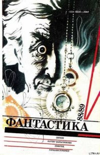 Фантастика 1988-1989 - Кузовкин Александр Сергеевич (бесплатные книги полный формат .txt) 📗