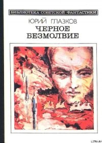 Черное безмолвие (сборник) - Глазков Юрий (книги серия книги читать бесплатно полностью txt) 📗