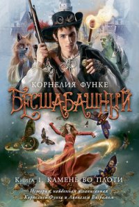 Бесшабашный (Камень во плоти) (др. перевод) - Функе Корнелия (читать книги бесплатно полностью txt) 📗