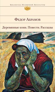 А война еще не кончилась - Абрамов Федор Александрович (читать полные книги онлайн бесплатно TXT) 📗