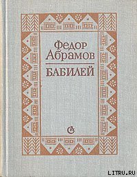 Бабилей (сборник рассказов) - Абрамов Федор Александрович (читать книги онлайн без сокращений txt) 📗