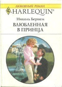 Влюбленная в принца - Бернем Николь (книги бесплатно без регистрации .txt) 📗