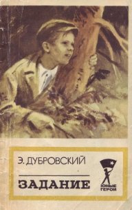 Задание - Дубровский Эдгар (книги онлайн .TXT) 📗