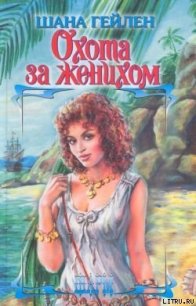 Охота за женихом - Гейлен Шана (смотреть онлайн бесплатно книга txt) 📗