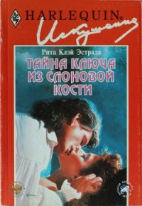 Тайна ключа из слоновой кости - Эстрада Рита Клэй (книги онлайн полные версии txt) 📗