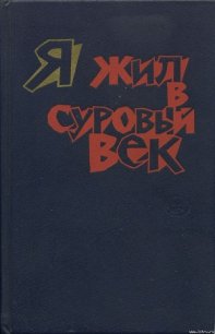 Я жил в суровый век - Нурдаль Григ (читаем бесплатно книги полностью TXT) 📗