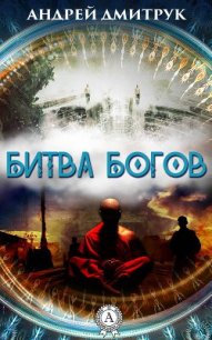 Битва богов - Дмитрук Андрей Всеволодович (мир бесплатных книг txt) 📗