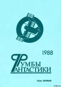 Румбы фантастики. 1988 год. Том I - Бачило Александр Геннадьевич (библиотека книг бесплатно без регистрации txt) 📗