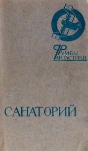 Санаторий - Дымов Феликс Яковлевич (лучшие книги читать онлайн .txt) 📗