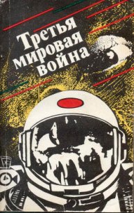 Третья мировая война (сборник) - Кацура Александр Васильевич (читаемые книги читать онлайн бесплатно .txt) 📗