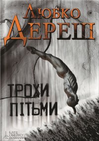 Трохи пітьми - Дереш Любко (читаем книги бесплатно .txt) 📗