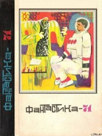 Фантастика 1971 - Арутюнов Сергей (читать книги онлайн бесплатно серию книг txt) 📗