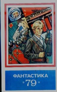 Фантастика 1979 - Севастьянов Виталий (смотреть онлайн бесплатно книга .txt) 📗