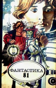 Фантастика 1981 - Курочкин Николай (читать книги онлайн регистрации txt) 📗