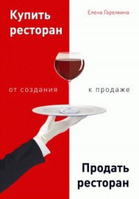 Купить ресторан. Продать ресторан: от создания к продаже - Горелкина Елена (читать книги полностью без сокращений .txt) 📗