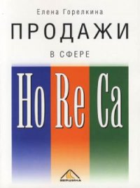 Продажи в сфере HoReCa - Горелкина Елена (читать книги онлайн регистрации TXT) 📗