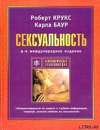 Сексуальность - Крукс Роберт (книги регистрация онлайн бесплатно .txt) 📗