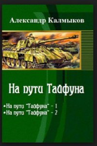 На пути Тайфуна (СИ) - Калмыков Александр (книги бесплатно без регистрации .txt) 📗