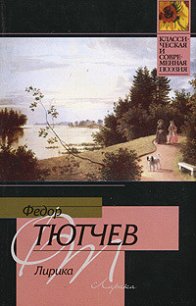 Лирика - Тютчев Федор Иванович (серия книг .TXT) 📗