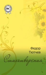 Полное собрание стихотворений - Тютчев Федор Иванович (читаем книги онлайн бесплатно полностью txt) 📗